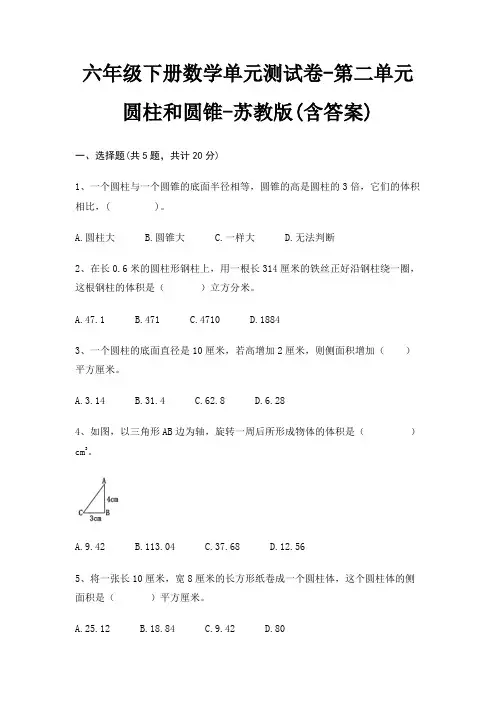 六年级下册数学单元测试卷-第二单元 圆柱和圆锥-苏教版(含答案)