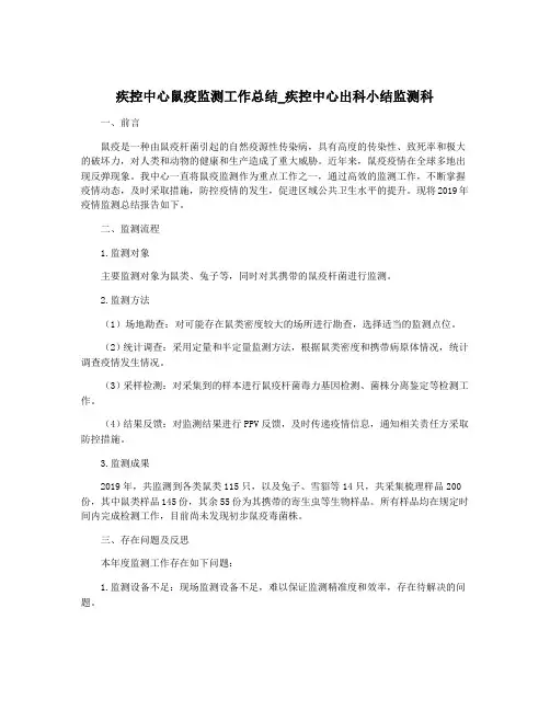 疾控中心鼠疫监测工作总结_疾控中心出科小结监测科