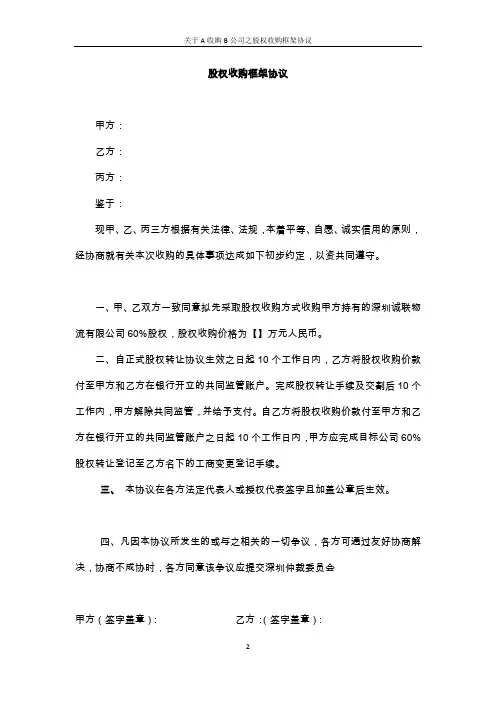 关于A收购B公司之股权收购框架协议
