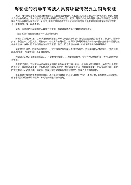 驾驶证的机动车驾驶人具有哪些情况要注销驾驶证