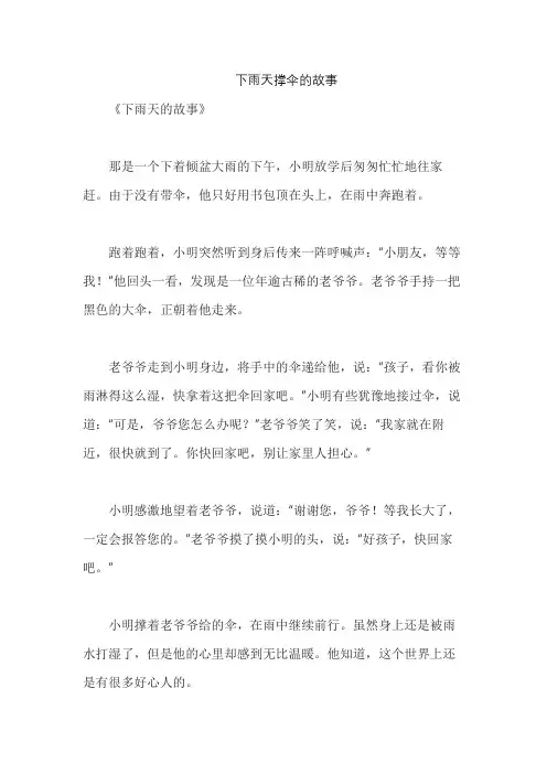 下雨天撑伞的故事