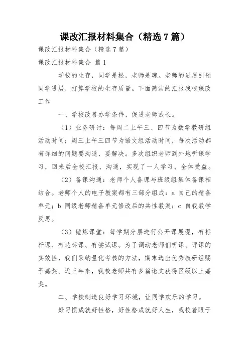 课改汇报材料集合(精选7篇)