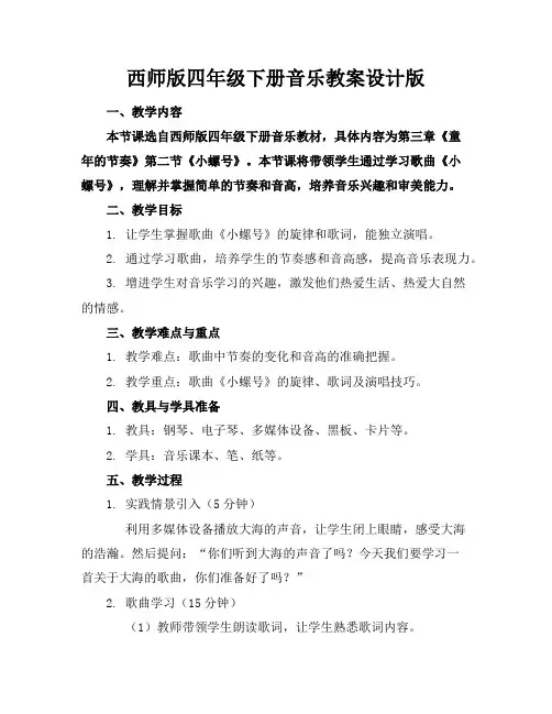 西师版四年级下册音乐教案设计版