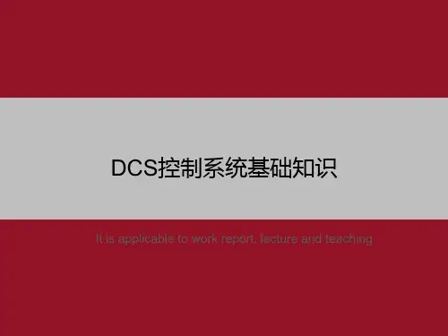 DCS控制系统基础知识