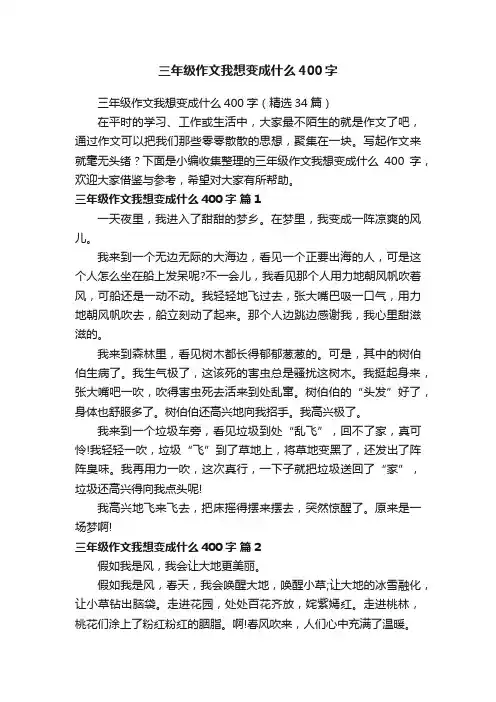 三年级作文我想变成什么400字