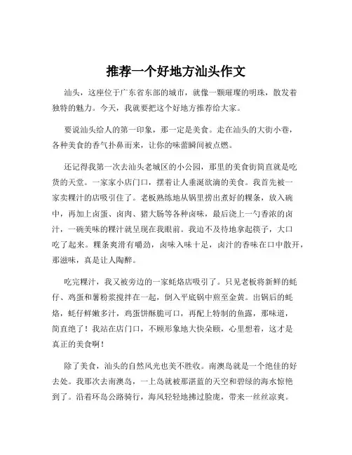 推荐一个好地方汕头作文