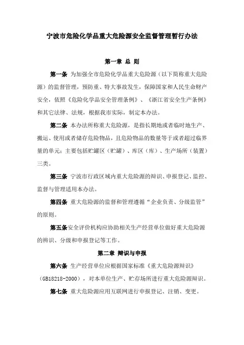 宁波市危险化学品重大危险源安全监督管理暂行办法