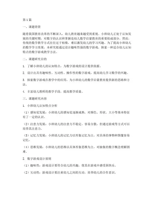 小班数字游戏教研课题(3篇)