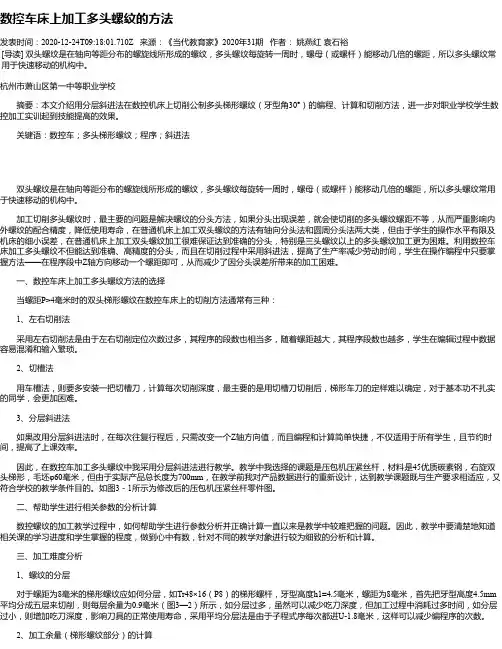数控车床上加工多头螺纹的方法