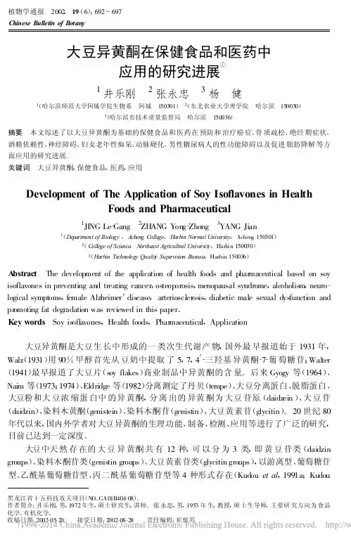 大豆异黄酮在保健食品和医药中应用的研究进展_井乐刚