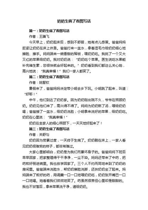 奶奶生病了看图写话