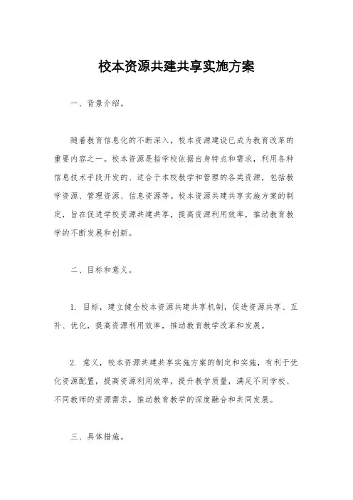 校本资源共建共享实施方案