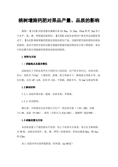 桃树增施钙肥对果品产量、品质的影响
