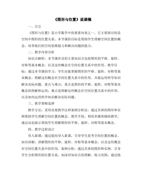 《图形与位置》说课稿