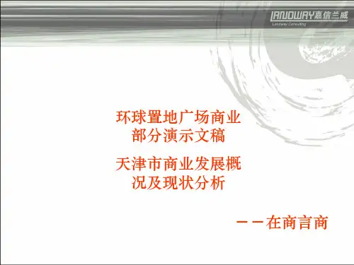 天津市商业发展概况及现状分析 41页PPT文档