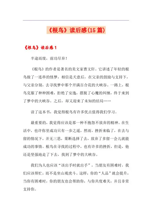 《根鸟》读后感(15篇)