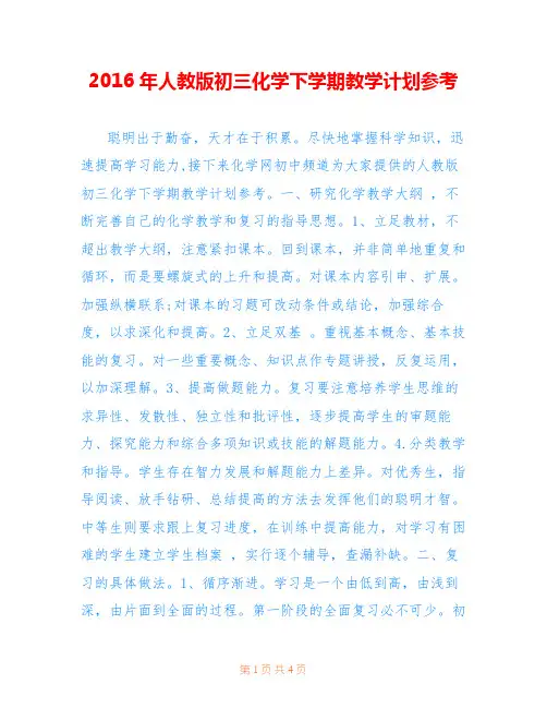 2016年人教版初三化学下学期教学计划参考
