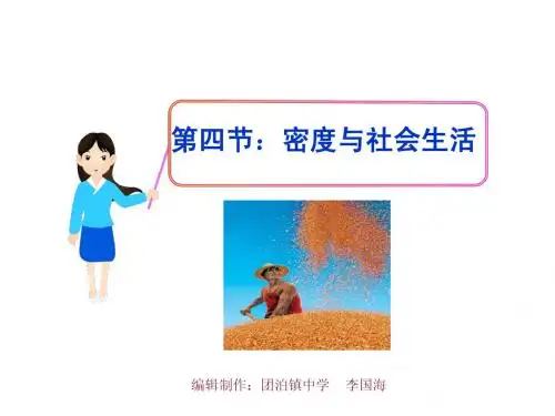 第四节 密度与社会生活
