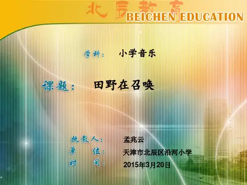 田野在召唤小学音乐人音版五年级下册_3课件