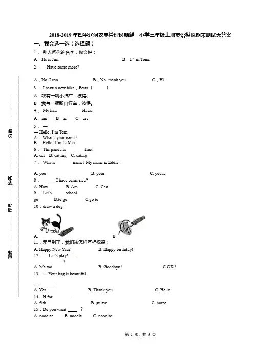 2018-2019年四平辽河农垦管理区新鲜一小学三年级上册英语模拟期末测试无答案