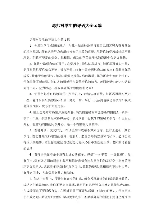老师对学生的评语大全4篇