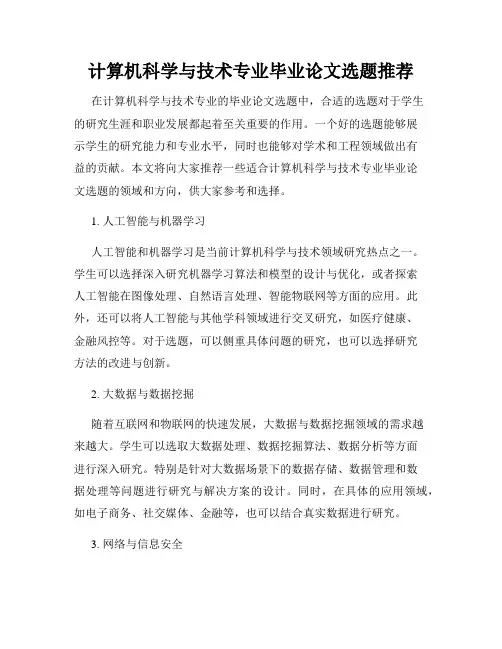 计算机科学与技术专业毕业论文选题推荐