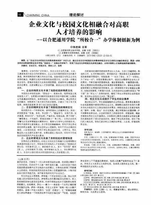 企业文化与校园文化相融合对高职人才培养的影响——以合肥通用学院“所校合一”办学体制创新为例