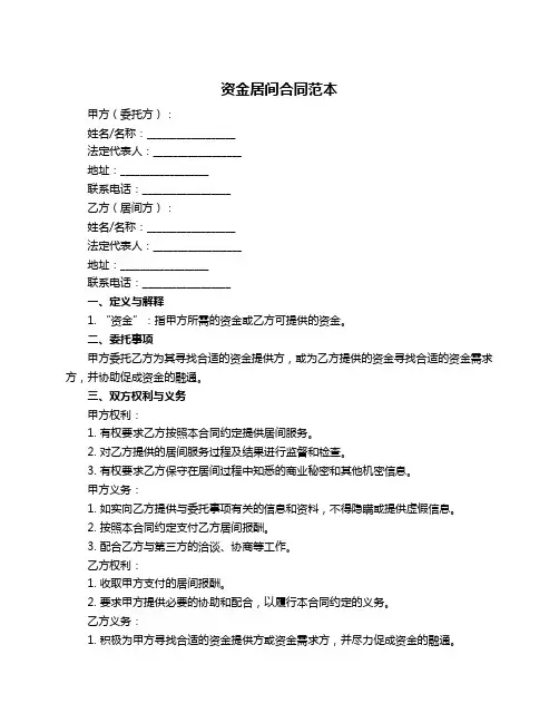 资金居间合同范本