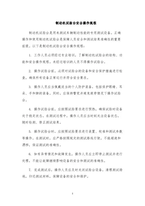 制动机试验台安全操作规程