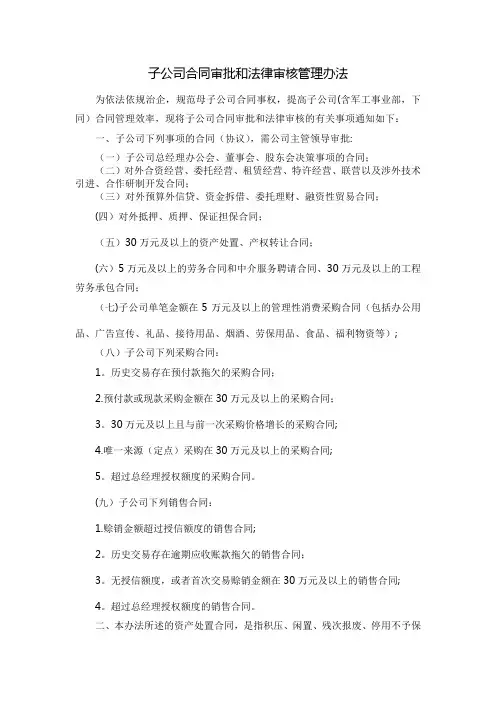 子公司合同审批和法律审核管理办法