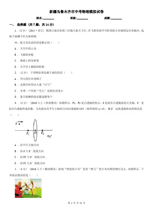 新疆乌鲁木齐市中考物理模拟试卷