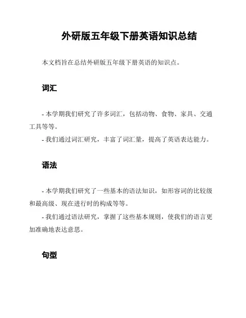 外研版五年级下册英语知识总结