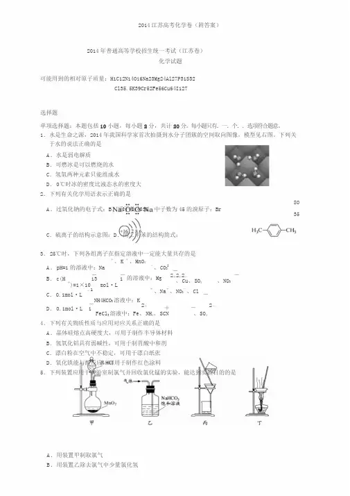 2014年江苏省高考化学试卷与解析