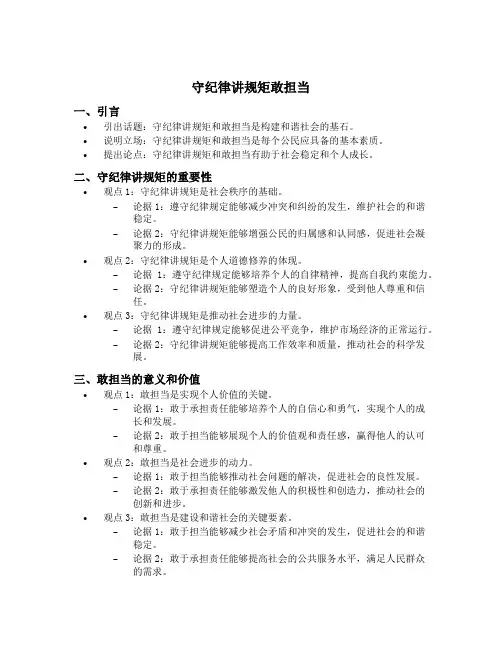守纪律讲规矩敢担当发言提纲