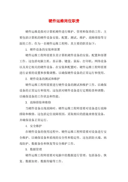 硬件运维岗位职责