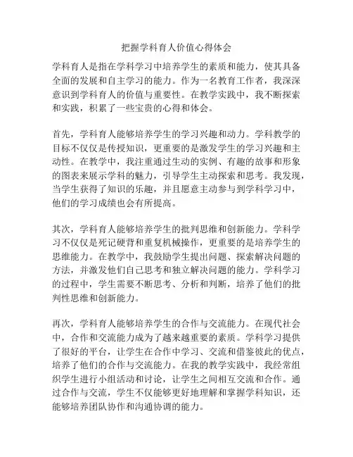 把握学科育人价值心得体会