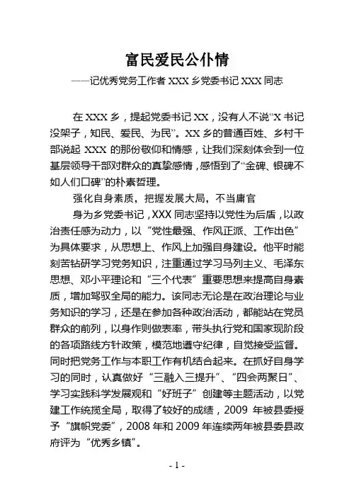 富民爱民公仆情——记优秀党务工作者XXX同志