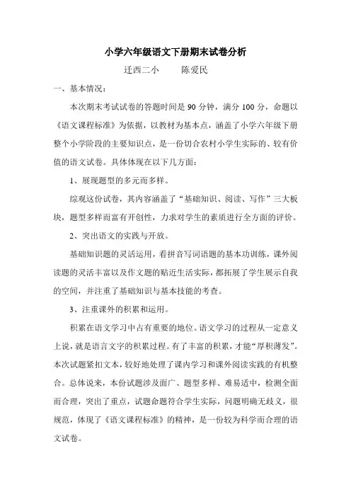小学六年级语文下册期末试卷分析