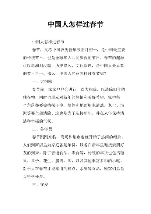 中国人怎样过春节