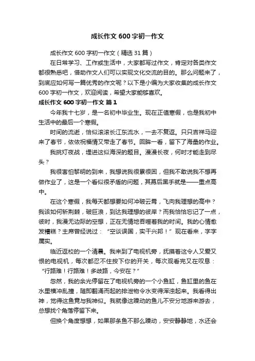 成长作文600字初一作文（精选31篇）