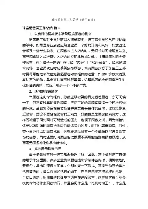 珠宝销售员工作总结（通用8篇）