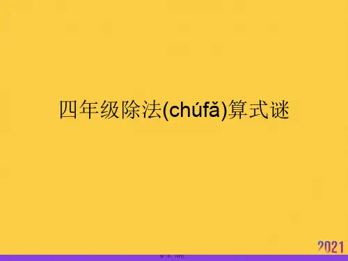 四级除法算式谜推选优秀ppt