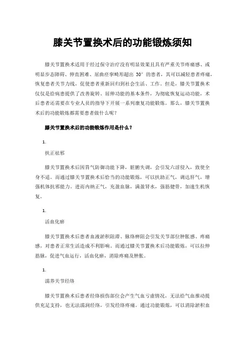 膝关节置换术后的功能锻炼须知