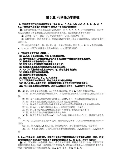 第3章-化学热力学基础-习题及全解答