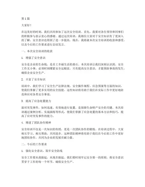 安全培训结束发言稿(3篇)