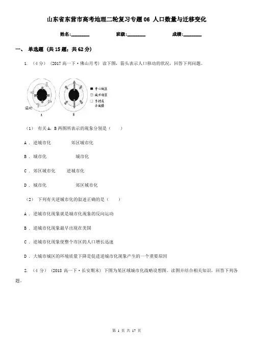山东省东营市高考地理二轮复习专题06 人口数量与迁移变化