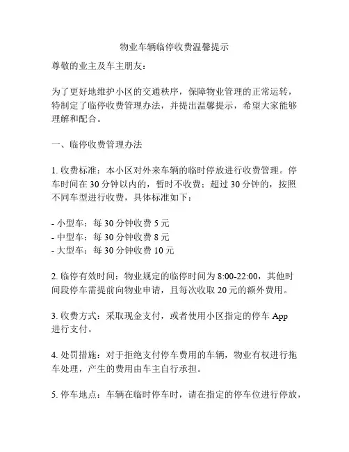 物业车辆临停收费温馨提示