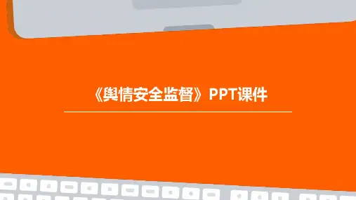 《舆情安全监督》课件
