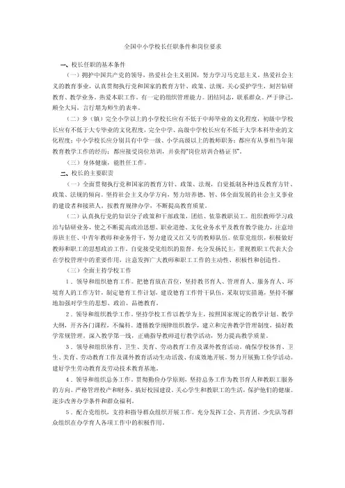 全国中小学校长任职条件和岗位要求