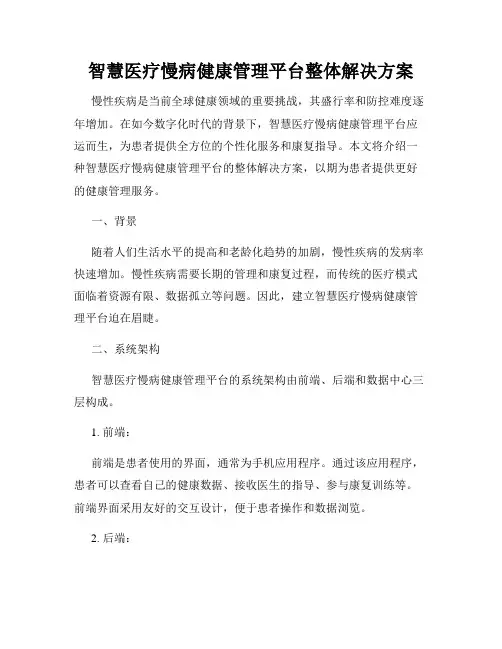 智慧医疗慢病健康管理平台整体解决方案